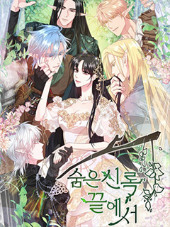 隱秘綠蔭的盡頭