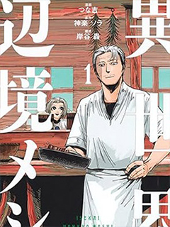 異世界邊境食堂