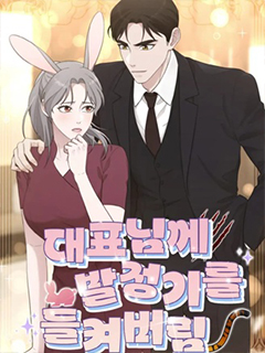 發情期被社長發現了