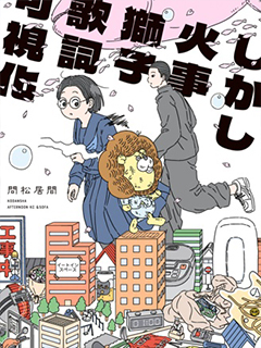 然而失火獅子歌詞看得見