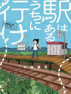 趁著車站還在那裡