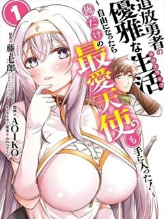 追放勇者的優雅生活