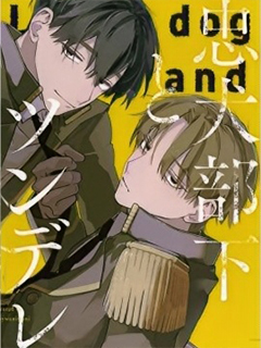 忠犬部下與傲嬌少尉