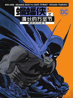 蝙蝠俠 漫長的萬聖節:最後的萬聖節