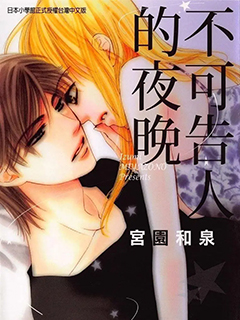 不可告人的夜晚