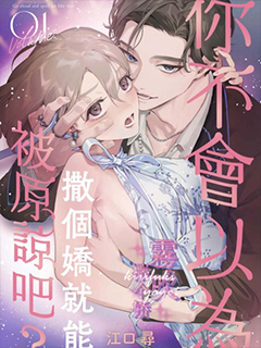 你不會以為撒個嬌就能被原諒吧?