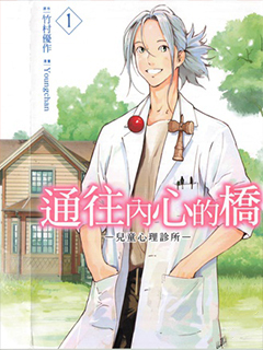 通往內心的橋 兒童心理診所