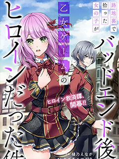 關于我在後巷撿來的女孩是BE後的乙游女主這件事