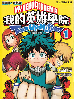 我的英雄學院 組隊任務