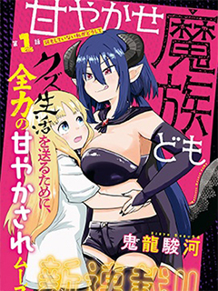 寵著我吧,魔族們