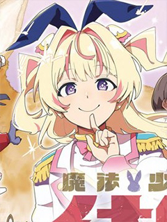 魔法少女伊奈葉