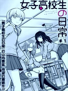 女子高中生的日常