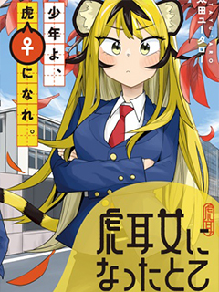 成為虎耳女生之後