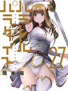 平行天堂 單行本