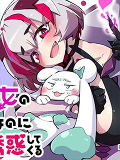 魔法少女的使魔今天也在被怪人誘惑