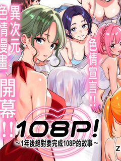 108P!~1年後絕對要完成108P的故事~