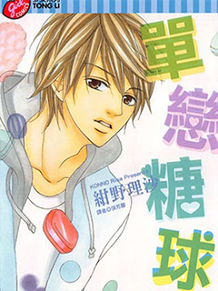 單戀糖球