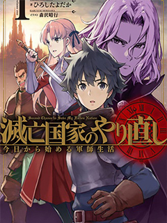 滅亡國家重生傳--從今天開啟軍師生活