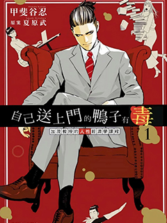 自己送上門的鴨子有毒 加茂教授的人性經濟學課程