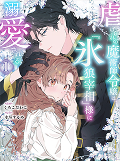 被虐待的魔術師千金,被 冰狼宰相 大人溺愛