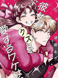 她愛上渣男的理由