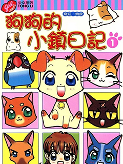 狗狗的小鎮日記