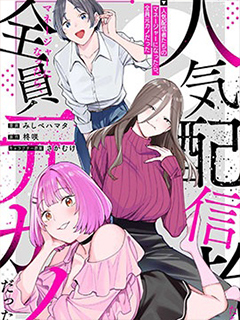 成為人氣主播們的經紀人後,才發現所有人都是我的前女友