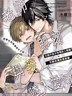 老師,即刻與我墜入愛河