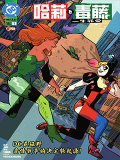 哈莉與毒藤:一生罪愛