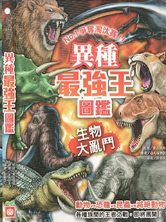 異種最強王圖鑒:生物大亂斗:NO.1爭奪淘汰賽