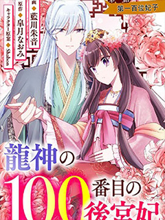 龍神的第一百位妃子