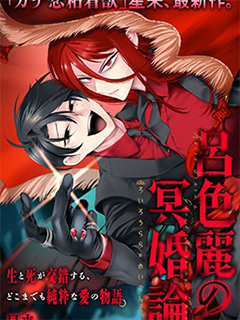 呂色麗的冥婚論