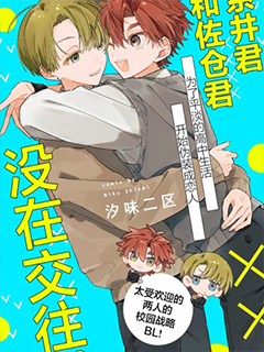 係井君和佐倉君沒在交往
