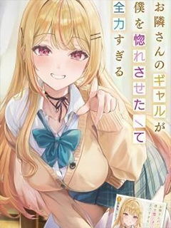 鄰居辣妹想讓我喜歡上她卻太過用力了啊