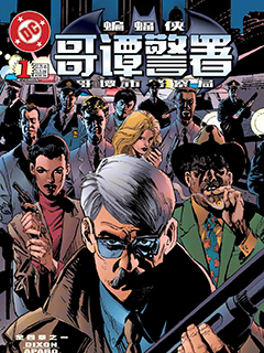 蝙蝠俠:哥譚警署