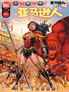 亞馬遜人比武大會