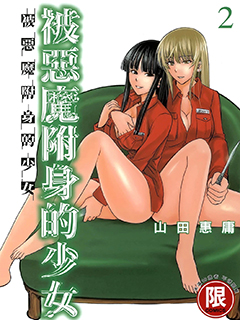 邪靈附體 單行本