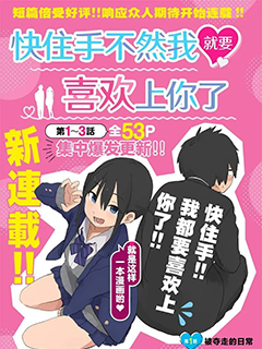 快住手!不然我就要喜歡上你了啊