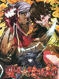 雙星之陰陽師 單行本