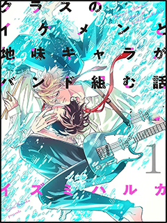 班裡的大帥哥和土氣小透明組樂隊的故事