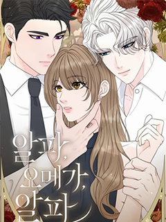 阿爾法,歐米伽,阿爾法