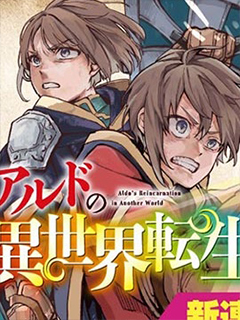 阿爾德的異世界轉生