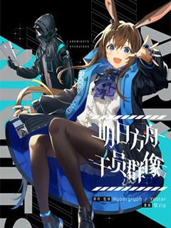 明日方舟官推漫畫-羅德島的幹員們