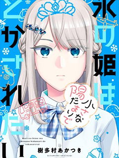 冰之公主 渴望在一隅暖陽中融化