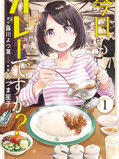 今天也是咖喱嗎?