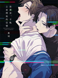 放置是,不軌之夜開始的信號