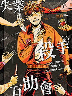 失業殺手互助會