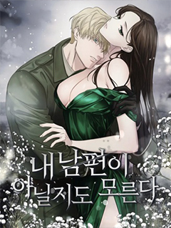 這或許並非我的丈夫