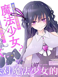 辣妹對魔法少女的溫柔