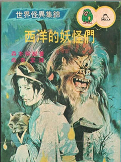 怪異!!西洋的妖怪們